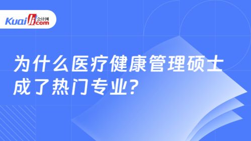 醫(yī)療健康管理碩士 熱門背后的解讀