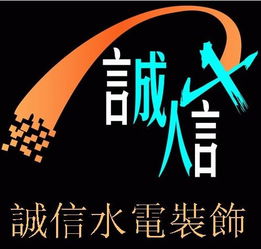 樟樹(shù)市誠(chéng)信水電安裝服務(wù)部 專業(yè)施工，信用為本，打造安心水電工程